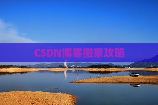 CSDN博客搬家攻略